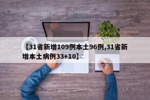 【31省新增109例本土96例,31省新增本土病例33+10】