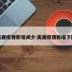 美国疫情新增减少:美国疫情新增下降