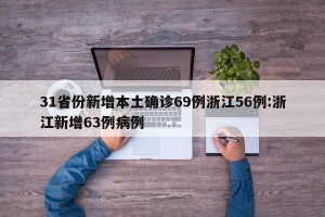 31省份新增本土确诊69例浙江56例:浙江新增63例病例