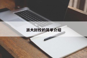 浙大封校的简单介绍
