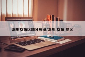 深圳疫情区域分布图/深圳 疫情 地区