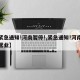【紧急通知!河南暂停!,紧急通知!河南暂停营业】