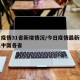 今日疫情31省新增情况/今日疫情最新数据消息中国各省