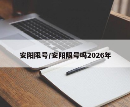 安阳限号/安阳限号吗2026年