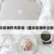 重庆疫情昨天新增（重庆疫情昨日新增）