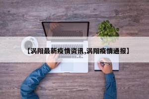 【涡阳最新疫情资讯,涡阳疫情通报】