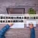 31省区市新增51例本土确诊:31省区市新增本土确诊病例30例