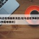 【驻马店疫情最新消息/驻马店疫情最新消息新增1例是哪里的】