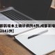 【成都新增本土确诊病例4例,成都新增确诊病例2841例】