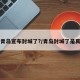 山东青岛宣布封城了?/青岛封城了是真的吗