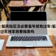 专家:低风险区没必要倡导就地过年:低风险地区过年回家需要隔离吗