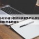 25小时35确诊额济纳旗形势严峻/额济纳旗新增6例本地确诊
