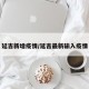延吉新增疫情/延吉最新输入疫情
