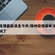 锦州疫情最新消息今天:锦州疫情最新消息今天封城了