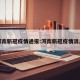 河南新冠疫情通报:河南新冠疫情消息