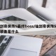 仙剑奇侠传5最终boss/仙剑奇侠传5最终装备是什么