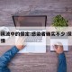 舆情风波中的保定:感染者确实不少:保定发生疫情