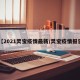 【2021灵宝疫情最新/灵宝疫情报告】