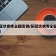 【新冠状病毒全国疫情/新冠状病毒全国疫情动态】