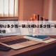 川崎h2多少钱一辆/川崎h2多少钱一辆官方价格