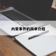 内蒙事件的简单介绍