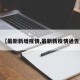 【最新新增疫情,最新新疫情通告】