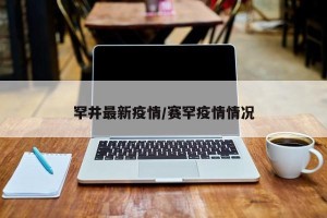 罕井最新疫情/赛罕疫情情况