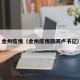 金州疫情（金州疫情期间卢书记）