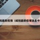 咸阳最新疫情（咸阳最新疫情消息今天）