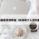 林海最新疫情数据（林海镇个人资料图片）