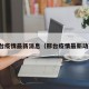 邢台疫情最新消息（邢台疫情最新动态）