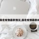 【保定疫情最新情况,保定疫情最新动态】