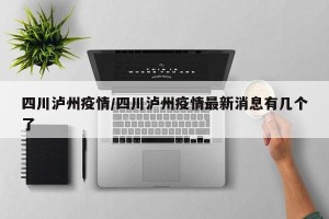 四川泸州疫情/四川泸州疫情最新消息有几个了