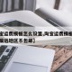 【淘宝运费模板怎么设置,淘宝运费模板怎么设置偏远地区不包邮】
