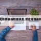 【保定疫情最新数据消息,保定疫情最新情况通报】