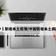 中囯新增本土疫情/中国新增本土病历
