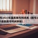 限号2023年最新限号时间表（限号2023年最新限号时间表格）