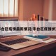 丰台区疫情最新情况/丰台区疫情状况