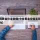 【今日黄金价走势图/今日黄金价格走势图行情查询】