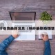 铁岭疫情最新消息（铁岭最新疫情情况）