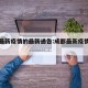 成都最新疫情的最新通告:成都最新疫情新增情况