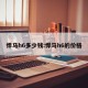 悍马h6多少钱:悍马h6的价格