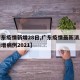 【广东疫情新增28日,广东疫情最新消息今天新增病例2021】