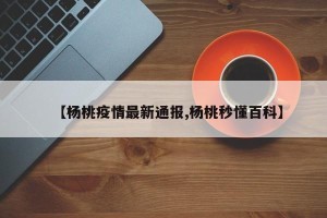 【杨桃疫情最新通报,杨桃秒懂百科】