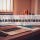 山东商河疫情新增/山东商河县疫情