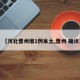 【河北晋州增1例本土,晋州 确诊】