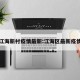 江海新村疫情最新:江海区最新疫情