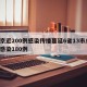 南京近200例感染传播蔓延6省13市/南京感染180例