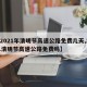 【2021年清明节高速公路免费几天,2021清明节高速公路免费吗】