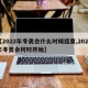 【2022年冬奥会什么时候结束,2022年冬奥会何时开始】